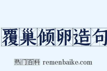 覆巢倾卵造句是什么意思的图片